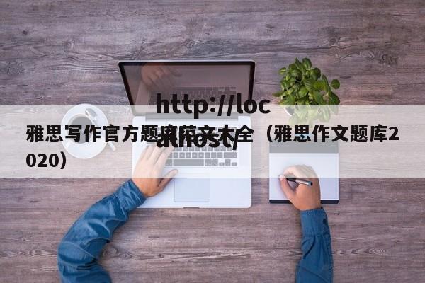 雅思写作官方题库范文大全（雅思作文题库2020）