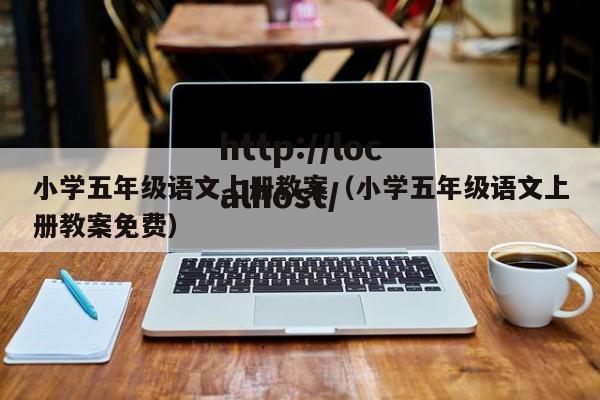 小学五年级语文上册教案（小学五年级语文上册教案免费）