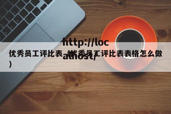 优秀员工评比表（优秀员工评比表表格怎么做）