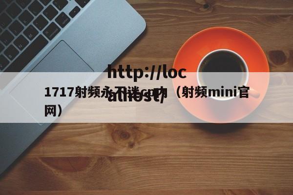1717射频永不迷cp内（射频mini官网）