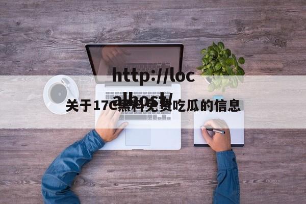 关于17C黑料免费吃瓜的信息